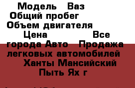  › Модель ­ Ваз210934 › Общий пробег ­ 122 000 › Объем двигателя ­ 1 900 › Цена ­ 210 000 - Все города Авто » Продажа легковых автомобилей   . Ханты-Мансийский,Пыть-Ях г.